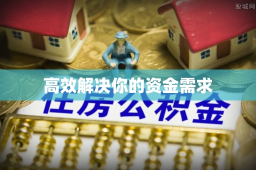 马公高效解决你的资金需求
