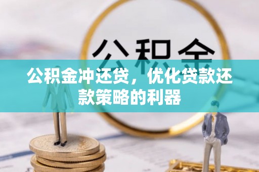 马公公积金冲还贷，优化贷款还款策略的利器