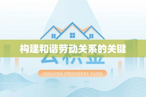 马公构建和谐劳动关系的关键