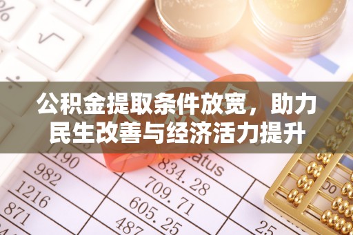 马公公积金提取条件放宽，助力民生改善与经济活力提升