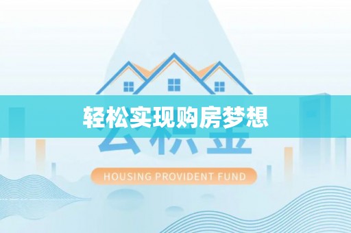 马公轻松实现购房梦想