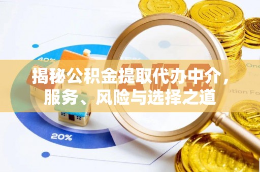 马公揭秘公积金提取代办中介，服务、风险与选择之道