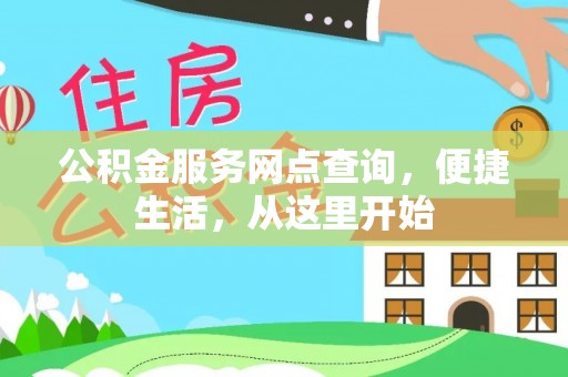 马公公积金服务网点查询，便捷生活，从这里开始