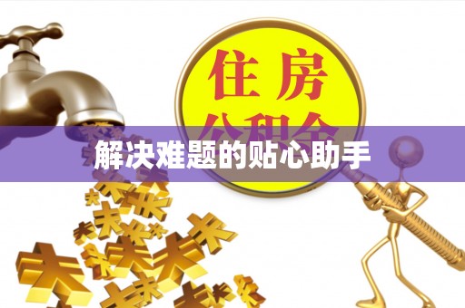 马公解决难题的贴心助手