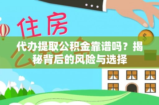 马公代办提取公积金靠谱吗？揭秘背后的风险与选择