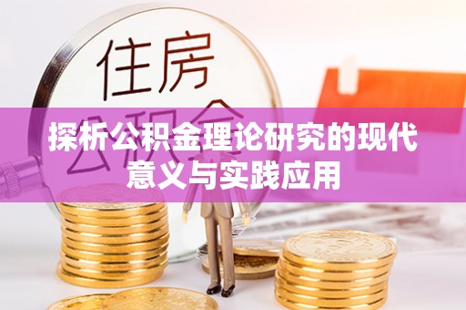马公探析公积金理论研究的现代意义与实践应用