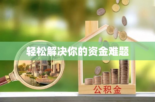 马公轻松解决你的资金难题