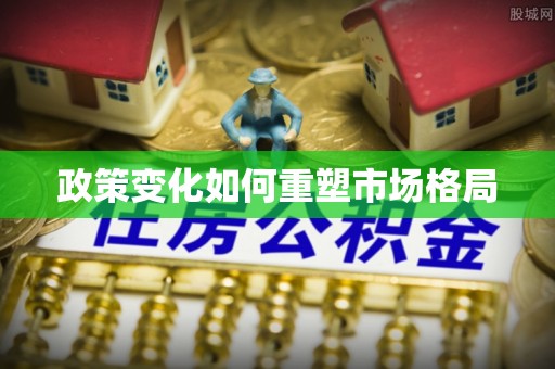 马公政策变化如何重塑市场格局