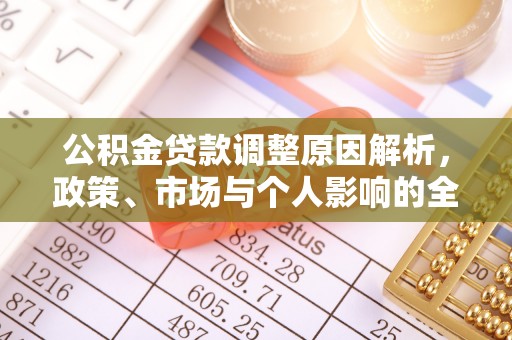 马公公积金贷款调整原因解析，政策、市场与个人影响的全面解读
