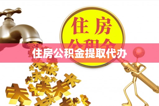 马公住房公积金提取代办