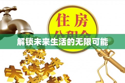 马公解锁未来生活的无限可能