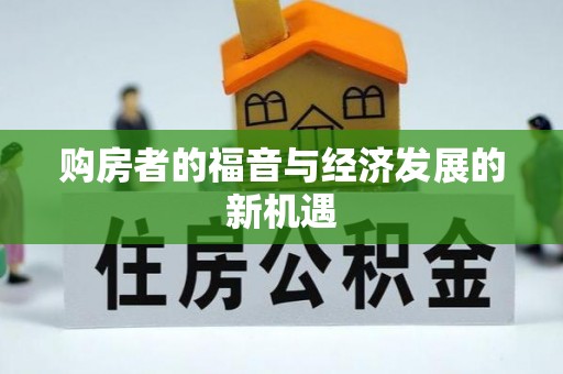 马公购房者的福音与经济发展的新机遇