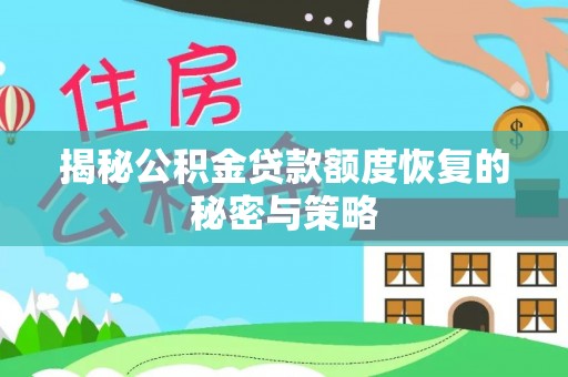 马公揭秘公积金贷款额度恢复的秘密与策略