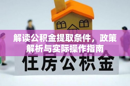 马公解读公积金提取条件，政策解析与实际操作指南