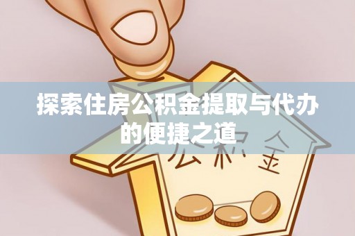 马公探索住房公积金提取与代办的便捷之道
