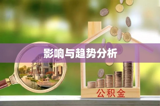 马公影响与趋势分析
