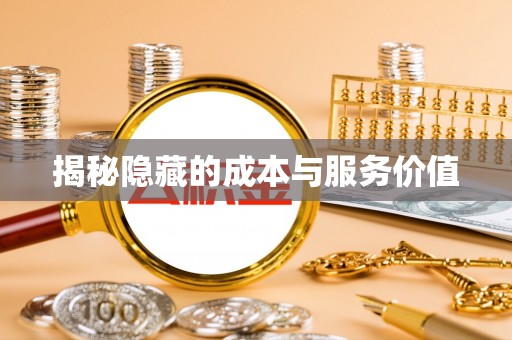 马公揭秘隐藏的成本与服务价值
