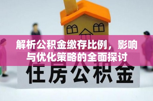 马公解析公积金缴存比例，影响与优化策略的全面探讨
