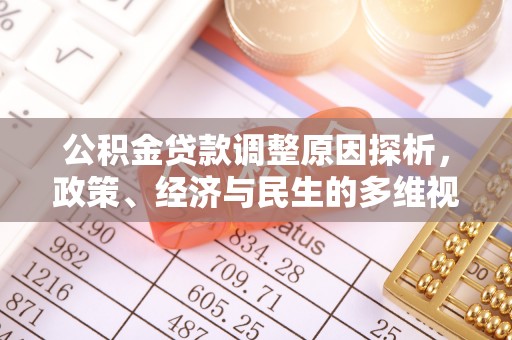 马公公积金贷款调整原因探析，政策、经济与民生的多维视角