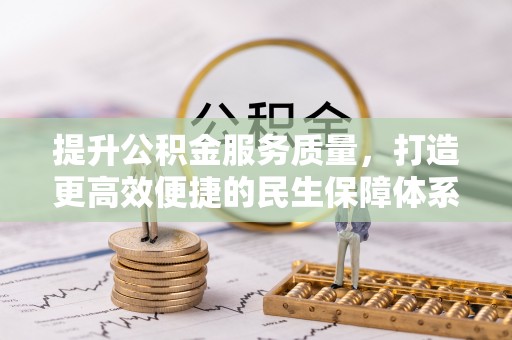 马公提升公积金服务质量，打造更高效便捷的民生保障体系