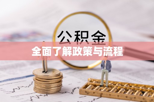 马公全面了解政策与流程