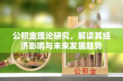 马公公积金理论研究，解读其经济影响与未来发展趋势