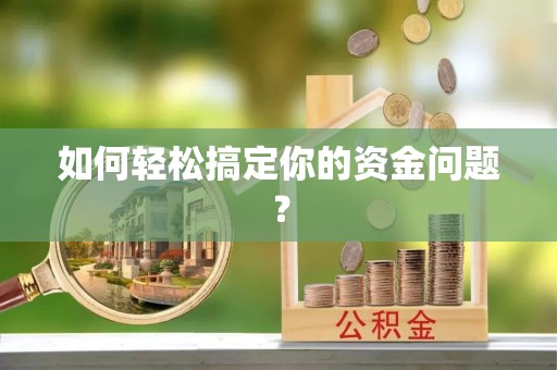 马公如何轻松搞定你的资金问题？