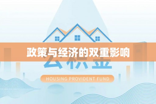 马公政策与经济的双重影响