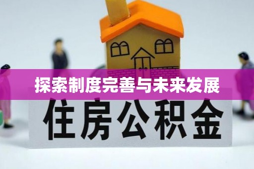 马公探索制度完善与未来发展