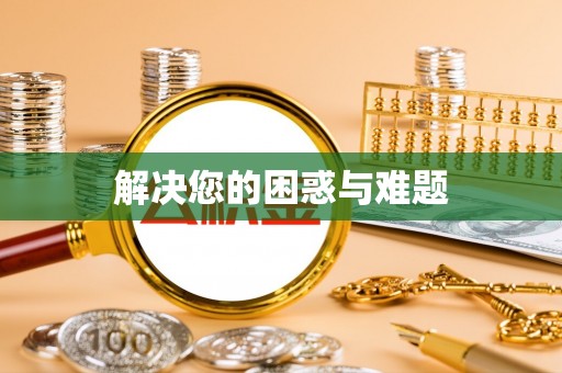马公解决您的困惑与难题