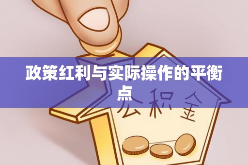 马公政策红利与实际操作的平衡点
