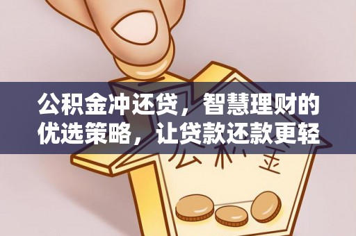 马公公积金冲还贷，智慧理财的优选策略，让贷款还款更轻松