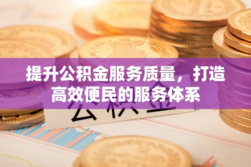 马公提升公积金服务质量，打造高效便民的服务体系