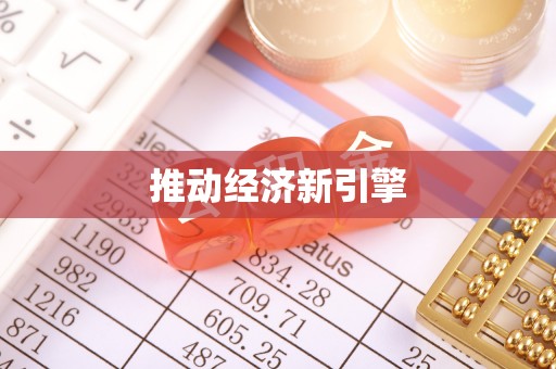 马公推动经济新引擎