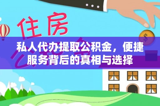 马公私人代办提取公积金，便捷服务背后的真相与选择