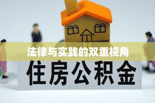 马公法律与实践的双重视角