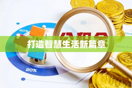 马公打造智慧生活新篇章