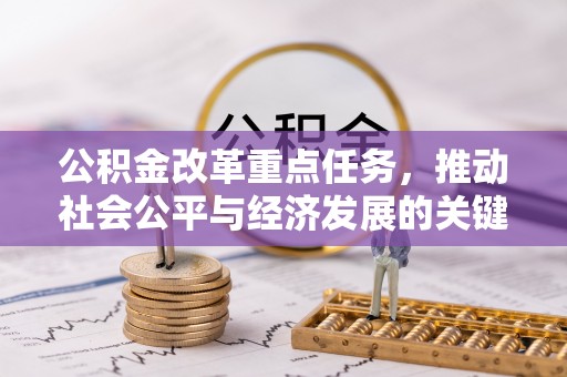 马公公积金改革重点任务，推动社会公平与经济发展的关键一步