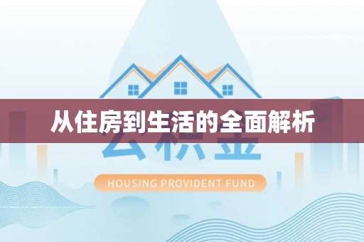 马公从住房到生活的全面解析