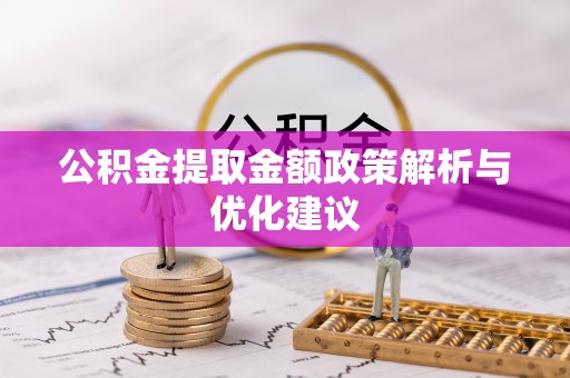 马公公积金提取金额政策解析与优化建议