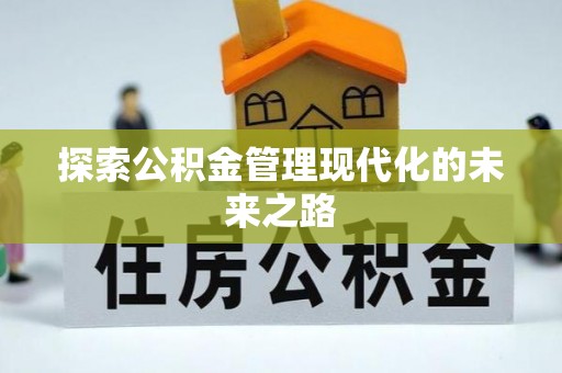 马公探索公积金管理现代化的未来之路