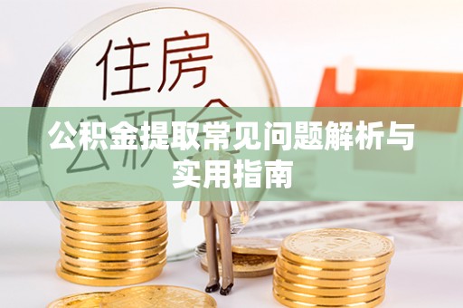 马公公积金提取常见问题解析与实用指南