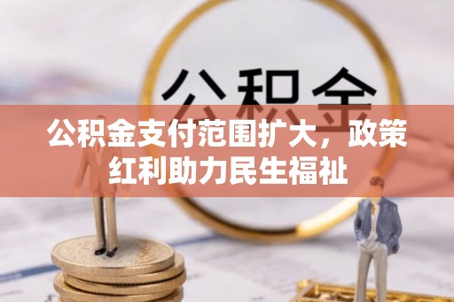 马公公积金支付范围扩大，政策红利助力民生福祉