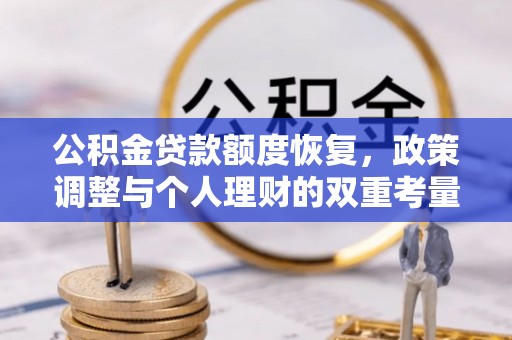 马公公积金贷款额度恢复，政策调整与个人理财的双重考量