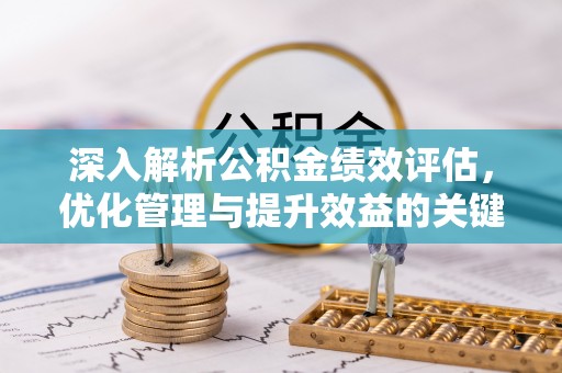 马公深入解析公积金绩效评估，优化管理与提升效益的关键路径