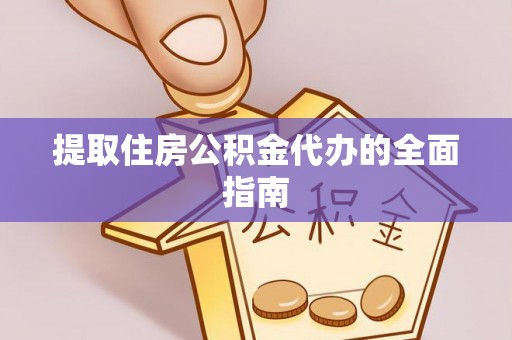 马公提取住房公积金代办的全面指南