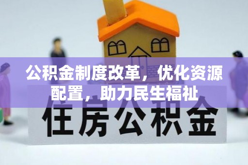 马公公积金制度改革，优化资源配置，助力民生福祉