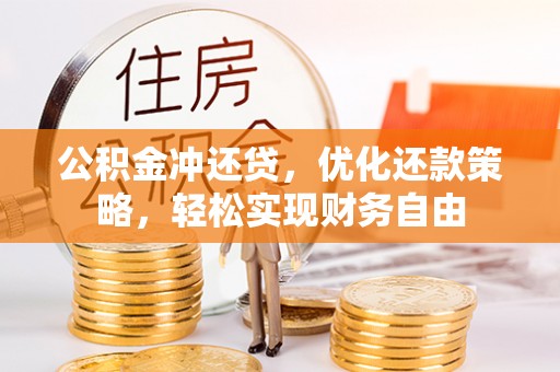 马公公积金冲还贷，优化还款策略，轻松实现财务自由