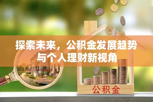 马公探索未来，公积金发展趋势与个人理财新视角