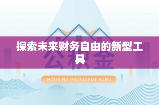 马公探索未来财务自由的新型工具